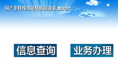 選擇化妝品OEM，對于代加工產品備案流程你又了解多少呢？
